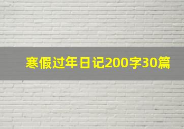 寒假过年日记200字30篇