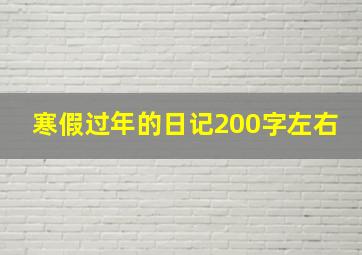 寒假过年的日记200字左右