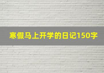 寒假马上开学的日记150字