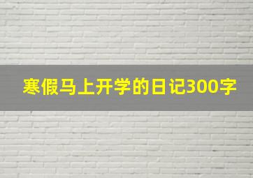 寒假马上开学的日记300字