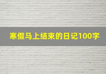 寒假马上结束的日记100字