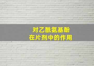 对乙酰氨基酚在片剂中的作用