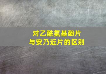 对乙酰氨基酚片与安乃近片的区别