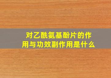 对乙酰氨基酚片的作用与功效副作用是什么