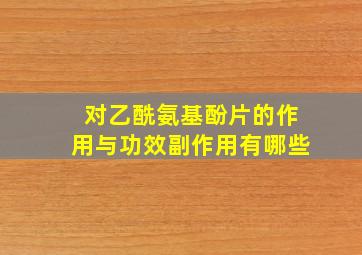 对乙酰氨基酚片的作用与功效副作用有哪些