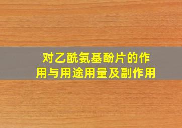 对乙酰氨基酚片的作用与用途用量及副作用