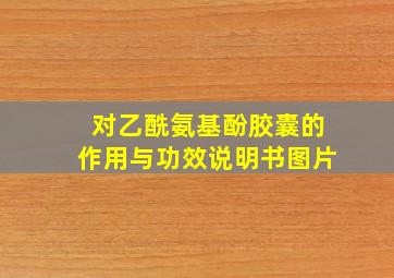 对乙酰氨基酚胶囊的作用与功效说明书图片