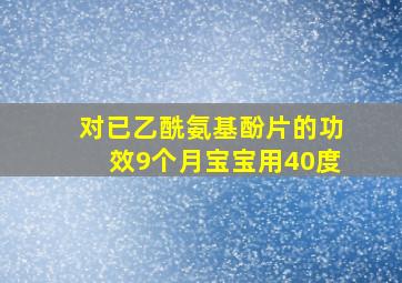 对已乙酰氨基酚片的功效9个月宝宝用40度