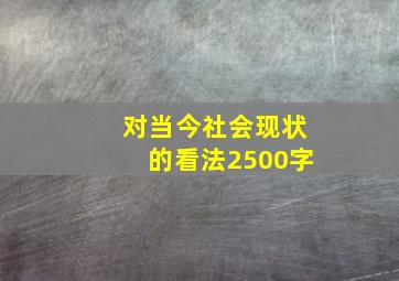 对当今社会现状的看法2500字