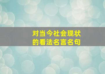 对当今社会现状的看法名言名句