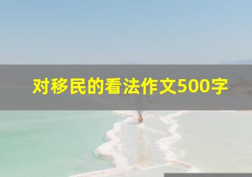 对移民的看法作文500字