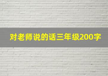 对老师说的话三年级200字