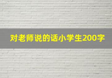 对老师说的话小学生200字