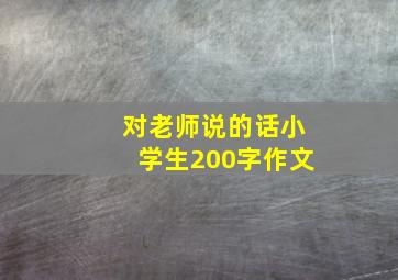 对老师说的话小学生200字作文