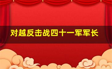 对越反击战四十一军军长