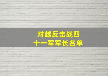 对越反击战四十一军军长名单