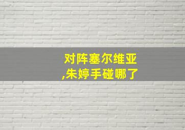 对阵塞尔维亚,朱婷手碰哪了