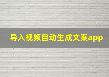 导入视频自动生成文案app