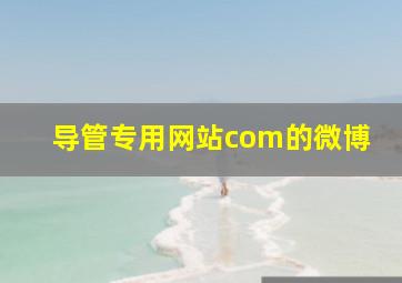 导管专用网站com的微博