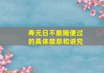 寿元日不能随便过的具体禁忌和讲究