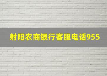 射阳农商银行客服电话955