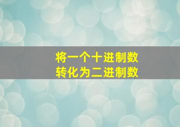 将一个十进制数转化为二进制数