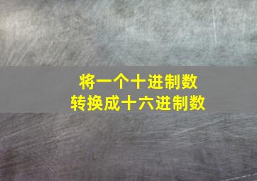 将一个十进制数转换成十六进制数