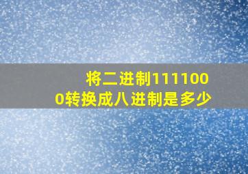 将二进制1111000转换成八进制是多少