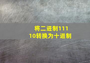 将二进制11110转换为十进制