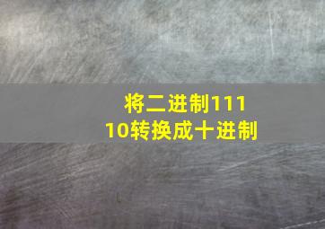 将二进制11110转换成十进制