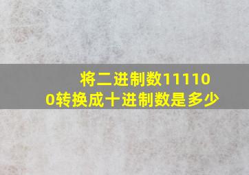 将二进制数111100转换成十进制数是多少