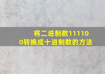 将二进制数111100转换成十进制数的方法