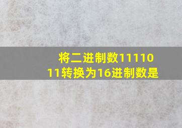 将二进制数1111011转换为16进制数是