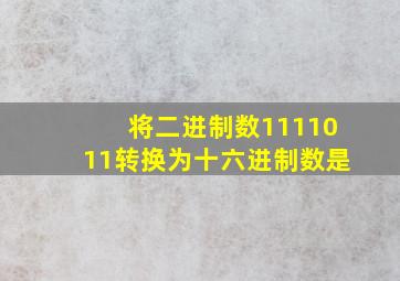 将二进制数1111011转换为十六进制数是