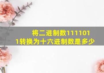 将二进制数1111011转换为十六进制数是多少