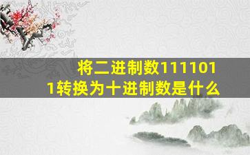 将二进制数1111011转换为十进制数是什么