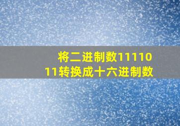 将二进制数1111011转换成十六进制数