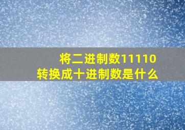 将二进制数11110转换成十进制数是什么