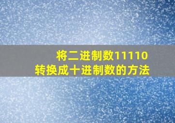 将二进制数11110转换成十进制数的方法