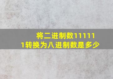 将二进制数111111转换为八进制数是多少