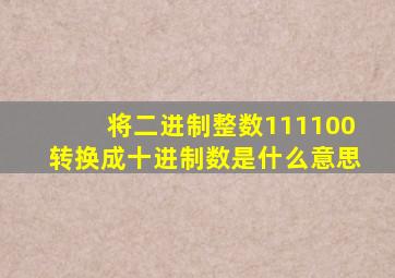 将二进制整数111100转换成十进制数是什么意思