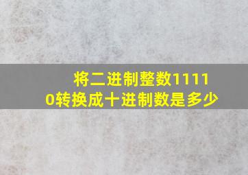 将二进制整数11110转换成十进制数是多少