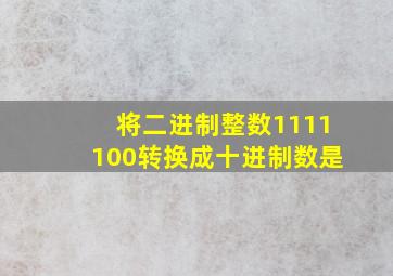 将二进制整数1111100转换成十进制数是