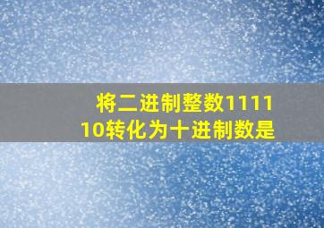 将二进制整数111110转化为十进制数是