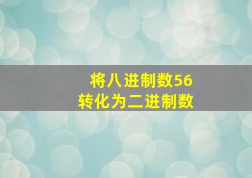 将八进制数56转化为二进制数