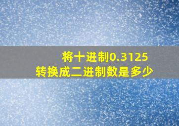 将十进制0.3125转换成二进制数是多少