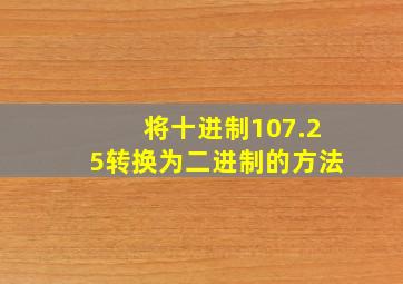 将十进制107.25转换为二进制的方法