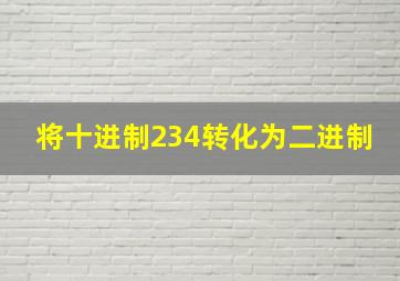 将十进制234转化为二进制