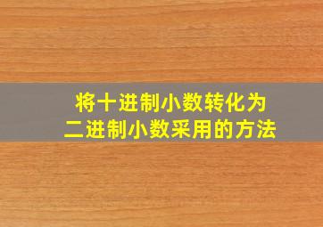 将十进制小数转化为二进制小数采用的方法