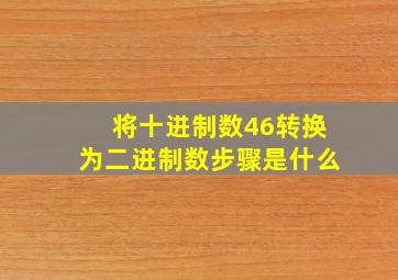 将十进制数46转换为二进制数步骤是什么